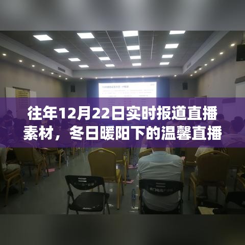 冬日暖陽(yáng)下的直播夜，友情、家庭與陪伴的溫馨故事實(shí)時(shí)報(bào)道