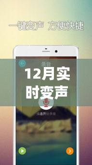 12月最新手機實時變聲器下載體驗，聲臨其境，感受科技魅力