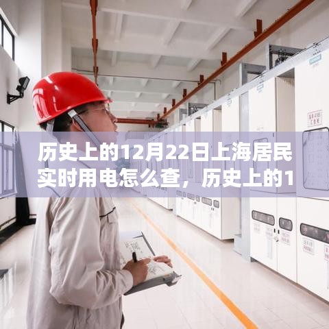 歷史上的12月22日上海居民實(shí)時(shí)用電查詢方法與用電信息追溯研究