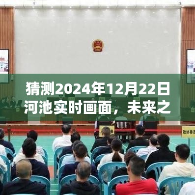 未來之河池，學習與創(chuàng)新繪就的壯麗畫卷——2024年12月22日河池自信與成就展望