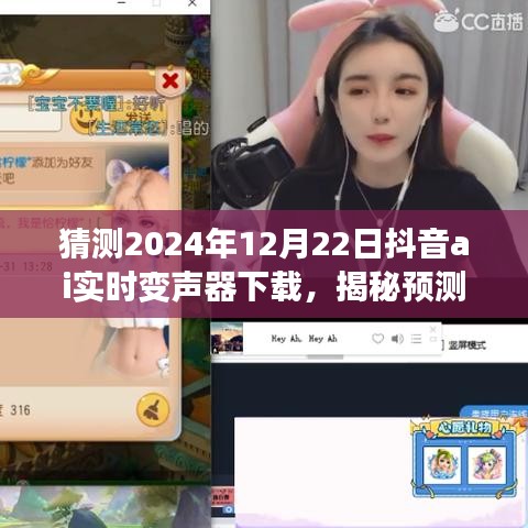 揭秘預(yù)測，抖音AI實時變聲器下載，未來聲音魔法棒等你來體驗