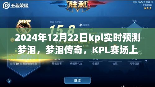 夢淚傳奇，KPL賽場上的不滅星光與深遠影響——夢淚實時預測與預測分析（附日期，2024年12月22日）