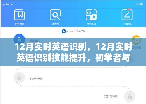 12月實時英語識別技能提升，初學(xué)者與進階用戶的全方位指南
