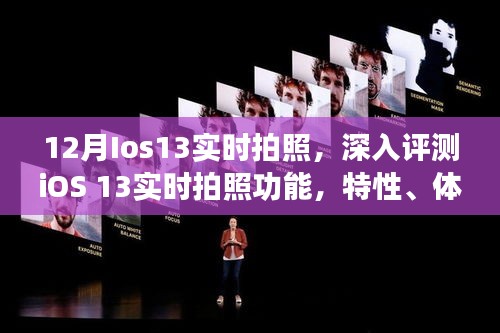 iOS 13實時拍照深度評測，特性、體驗、競品對比及用戶群體分析