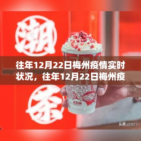 往年12月22日梅州疫情深度解析，防控進展、應(yīng)對策略及小紅書實時更新指南