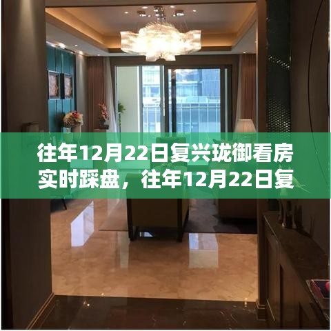 往年12月22日復(fù)興瓏御實地看房指南，踩盤全攻略與實地調(diào)研步驟揭秘