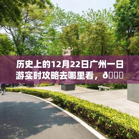 ??穿越時光，廣州一日游智能攻略，重溫歷史，科技重塑城市探索之旅???