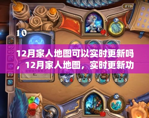 12月家人地圖實(shí)時(shí)更新功能詳解，能否實(shí)時(shí)更新位置信息？