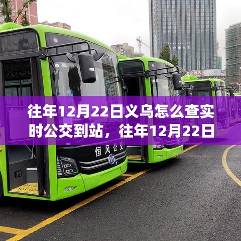 往年12月22日義烏實時公交查詢攻略，如何查看公交到站信息