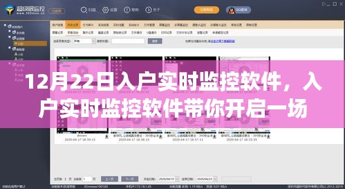 入戶實時監(jiān)控軟件，心靈與自然的美景之旅啟程