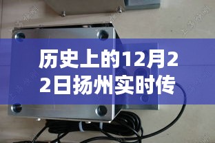 揚州傳感器模塊廠家溫馨日常，特別的12月22日紀念