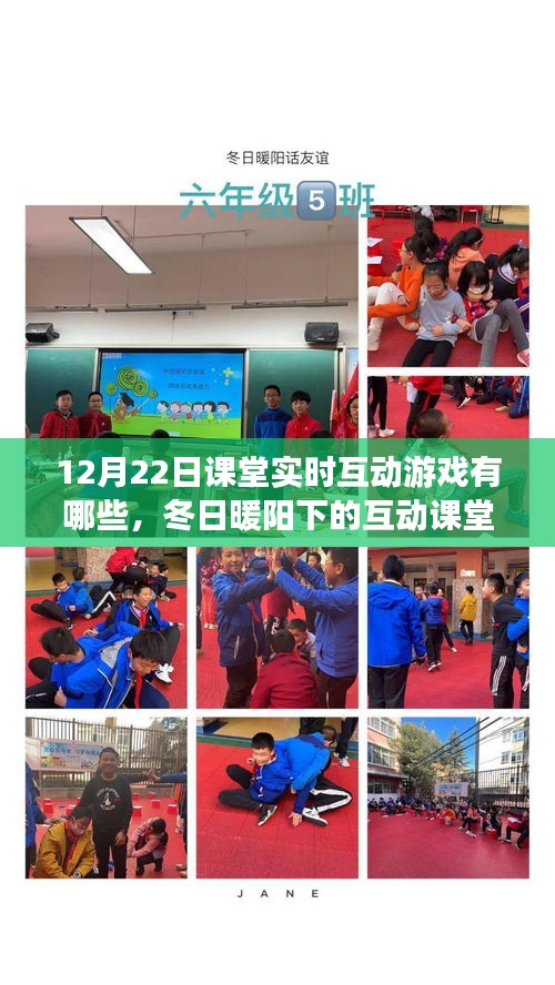 冬日暖陽下的互動課堂游戲日，12月22日的溫馨時(shí)光與課堂實(shí)時(shí)互動游戲