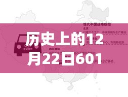 歷史上的12月22日601路實時路況與友情交織的溫馨歸途