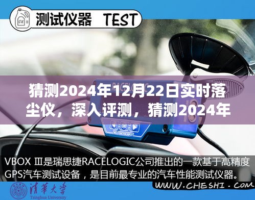 深度評測，2024年12月22日實時落塵儀特性、體驗、競品對比及用戶群體分析