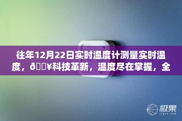 『科技革新，智能溫度計(jì)實(shí)時(shí)感知溫度，冷暖盡在掌握』