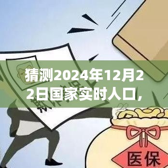 未來之光，洞察2024年12月22日國家實時人口動態(tài)