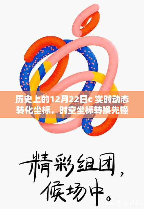 歷史上的12月22日，科技重塑地理追蹤體驗，時空坐標轉(zhuǎn)換先鋒的誕生與實時動態(tài)轉(zhuǎn)化坐標的突破
