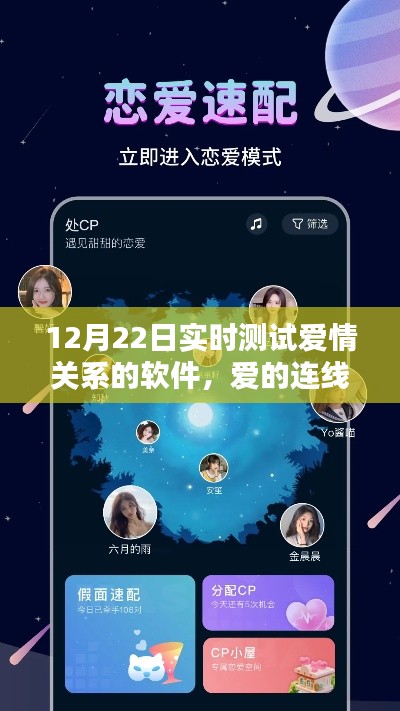 愛的連線，實(shí)時(shí)測(cè)試愛情關(guān)系的獨(dú)特體驗(yàn)