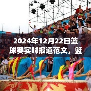 掌握賽事報道全攻略，從新手到專家——籃球賽實時報道范文（附，2024年籃球賽最新動態(tài)）