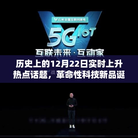 歷史上的12月22日，革命性科技新品誕生，未來科技無限可能體驗(yàn)日
