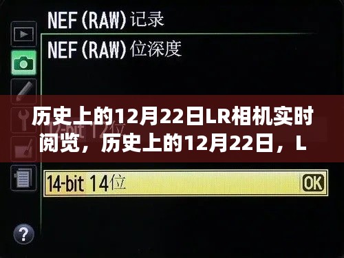 歷史上的12月22日LR相機實時閱覽功能深度解析與介紹，深度評測與功能展示