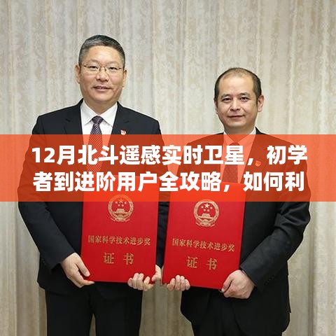 12月北斗遙感實時衛(wèi)星操作指南，從初學(xué)者到進階用戶全攻略