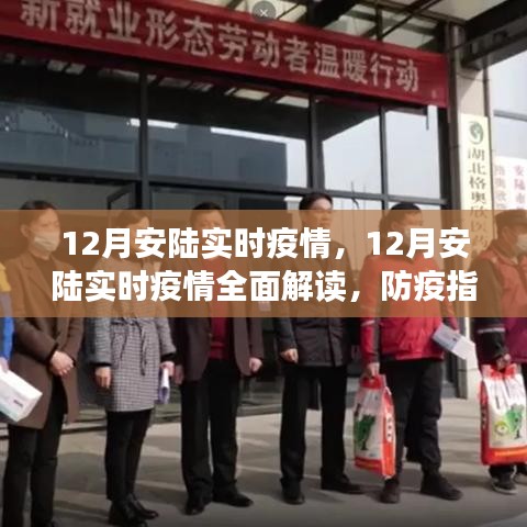 12月安陸實(shí)時(shí)疫情全面解讀及防疫指南，必備技能學(xué)習(xí)步驟
