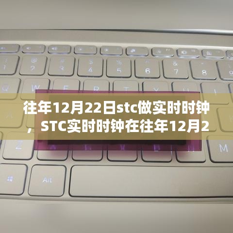 STC實時時鐘深度體驗與評測，歷年12月22日的觀察與反饋