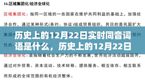 探尋歷史上12月22日的實(shí)時(shí)同音詞語足跡