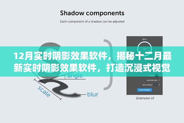 揭秘最新實(shí)時(shí)陰影效果軟件，打造沉浸式視覺(jué)體驗(yàn)，引領(lǐng)十二月視覺(jué)革命！