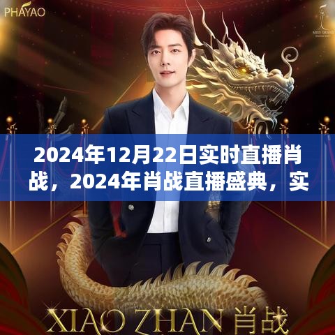 星光璀璨之夜，肖戰(zhàn)直播盛典盛大開啟，實時互動回顧精彩瞬間