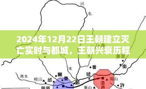 2024年王朝興衰歷程，建立、滅亡實(shí)時(shí)追蹤與都城研究指南（初學(xué)者版）