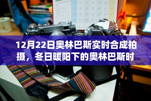 冬日暖陽下的奧林巴斯時(shí)光，實(shí)時(shí)合成拍攝的溫馨日常