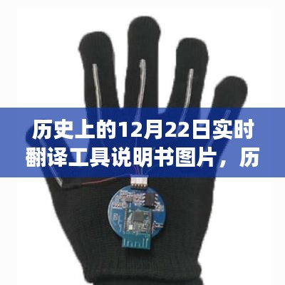 歷史上的12月22日，實時翻譯工具說明書圖片及使用指南教程