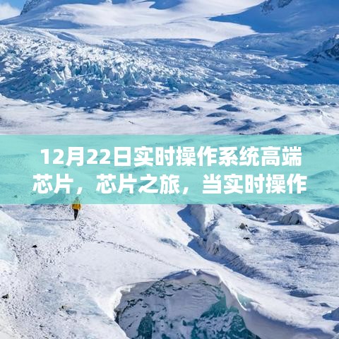 實(shí)時(shí)操作系統(tǒng)高端芯片之旅，科技與自然美景的交融探索心靈寧靜之旅