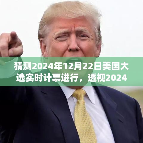透視2024年美國大選實(shí)時(shí)計(jì)票的展開與影響，預(yù)測與解析大選動(dòng)態(tài)