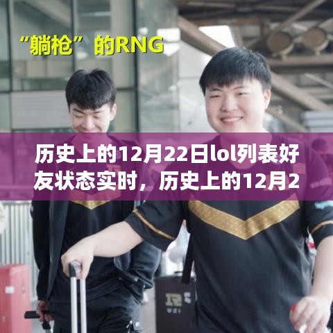 歷史上的12月22日LOL好友狀態(tài)實(shí)時(shí)，虛擬與現(xiàn)實(shí)的交織之旅