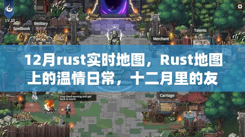 Rust溫情地圖，十二月友誼時光里的日常與實時地圖探索