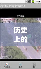 歷史上的12月22日阜寧實(shí)時(shí)路況攝像頭回放，回顧與觀點(diǎn)分析