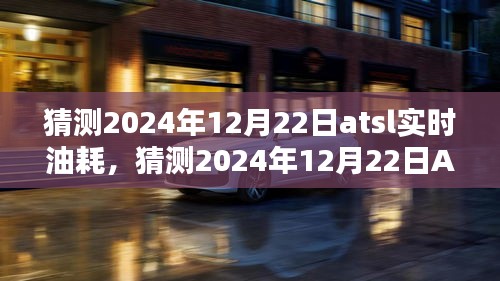 初學者與進階用戶指南，如何預測和了解ATSL車型在2024年12月22日的實時油耗情況