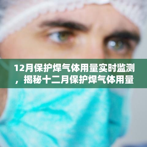 揭秘十二月保護焊氣體用量實時監(jiān)測，工藝與智能監(jiān)控的完美結(jié)合。