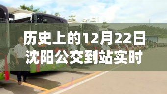 技術(shù)革新下的沈陽公交實時查詢，歷史視角與社會便利的探討
