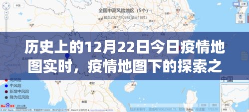 疫情之下的探索之旅，今日疫情地圖實時與自然的共舞日（12月22日）