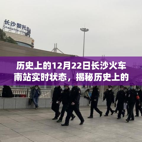 揭秘歷史長(zhǎng)沙火車南站，十二月二十二日實(shí)時(shí)狀態(tài)回顧