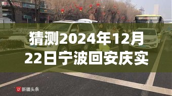 寧波至安慶陽光路況預(yù)測，未來車輪上的自信與成長之旅（2024年12月22日實(shí)時(shí)路況展望）