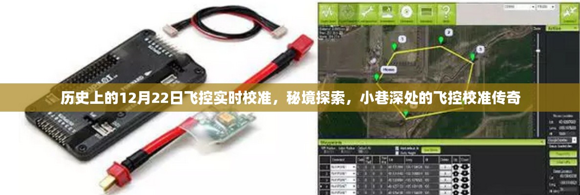 秘境探索與飛控校準傳奇，歷史上的12月22日飛控實時校準揭秘