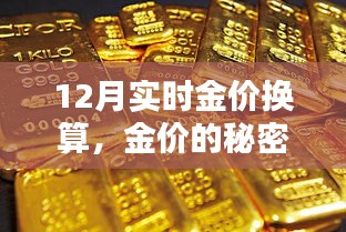 12月金價換算揭秘，友情與換算的黃金秘密