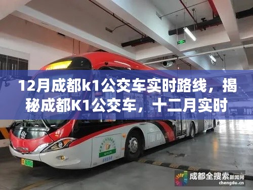 揭秘深度解析，成都K1公交車十二月實時路線指南