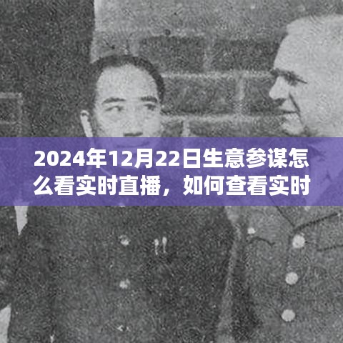 2024年生意參謀全方位指南，實(shí)時(shí)直播數(shù)據(jù)查看與解讀