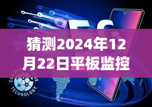 未來展望，預(yù)測平板監(jiān)控電腦在2024年的實(shí)時(shí)狀態(tài)與發(fā)展趨勢